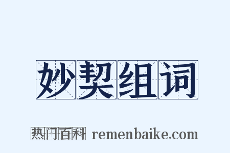 妙契组词是什么意思的图片